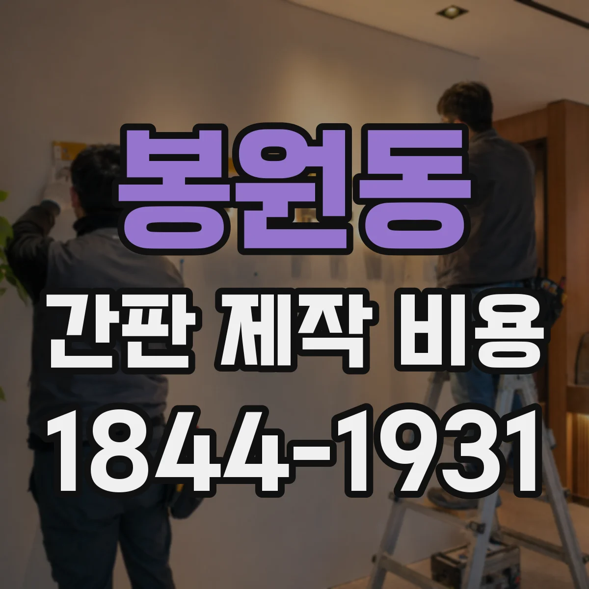 봉원동 간판 제작 비용