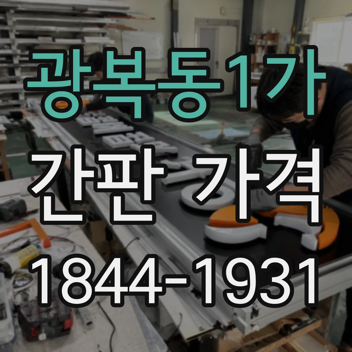 광복동1가 간판 가격