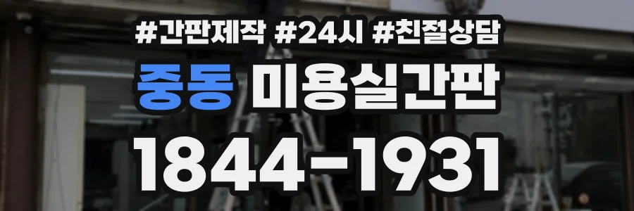 중동 미용실간판 상담 전화 1844-1931