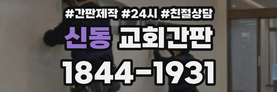 신동 교회간판 상담 전화 1844-1931