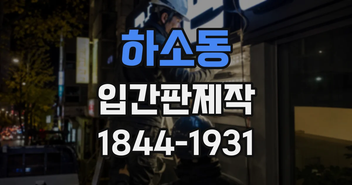 하소동 입간판제작