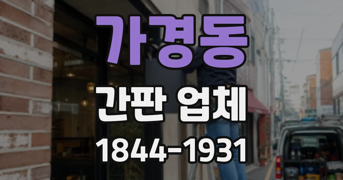 가경동 간판 업체