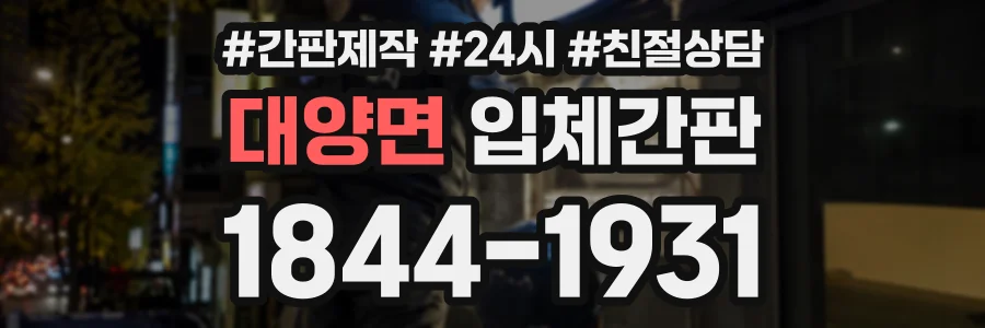 대양면 입체간판 상담 전화 1844-1931