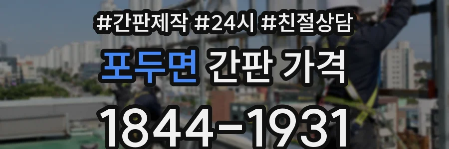 포두면 간판 가격