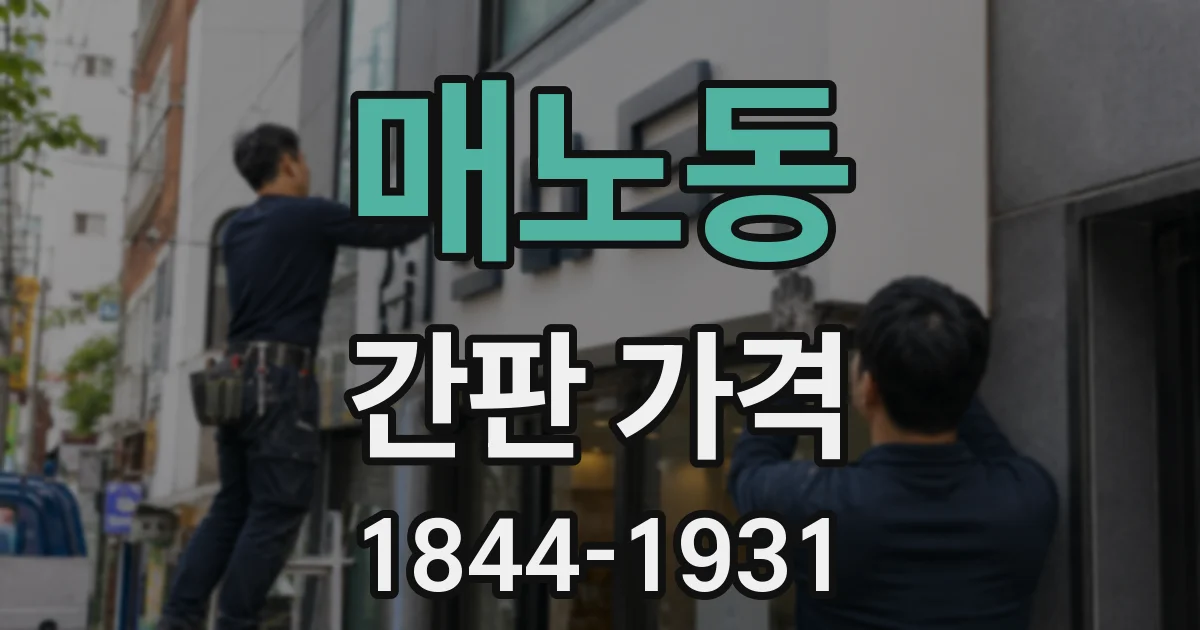 매노동 간판 가격