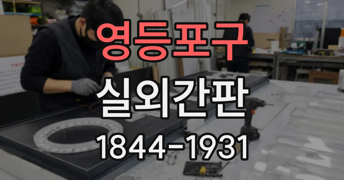 영등포구 실외간판
