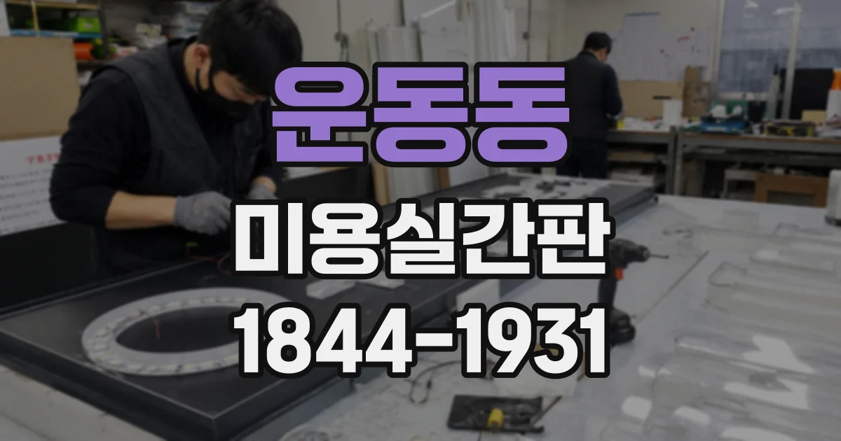 운동동 미용실간판