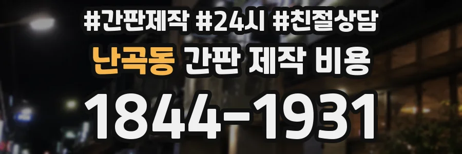 난곡동 간판 제작 비용