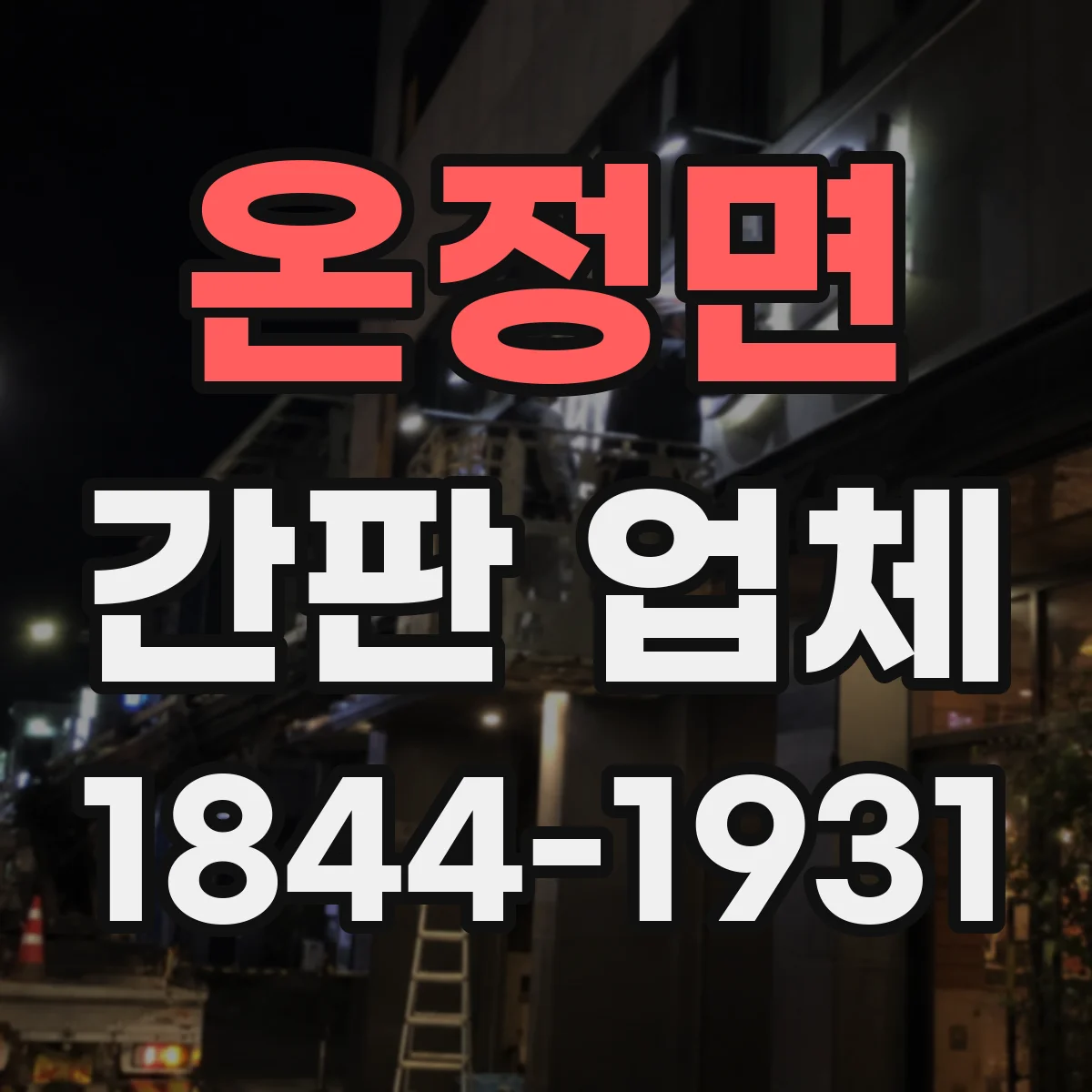 온정면 간판 업체