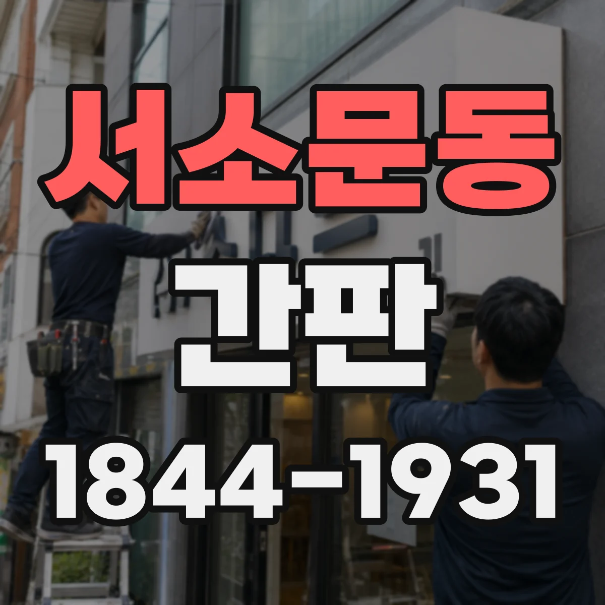 서소문동 간판