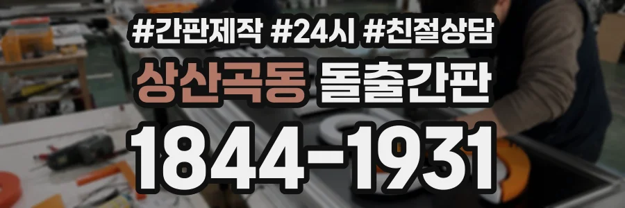 상산곡동 돌출간판 상담 전화 1844-1931