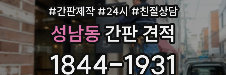 성남동 간판 견적