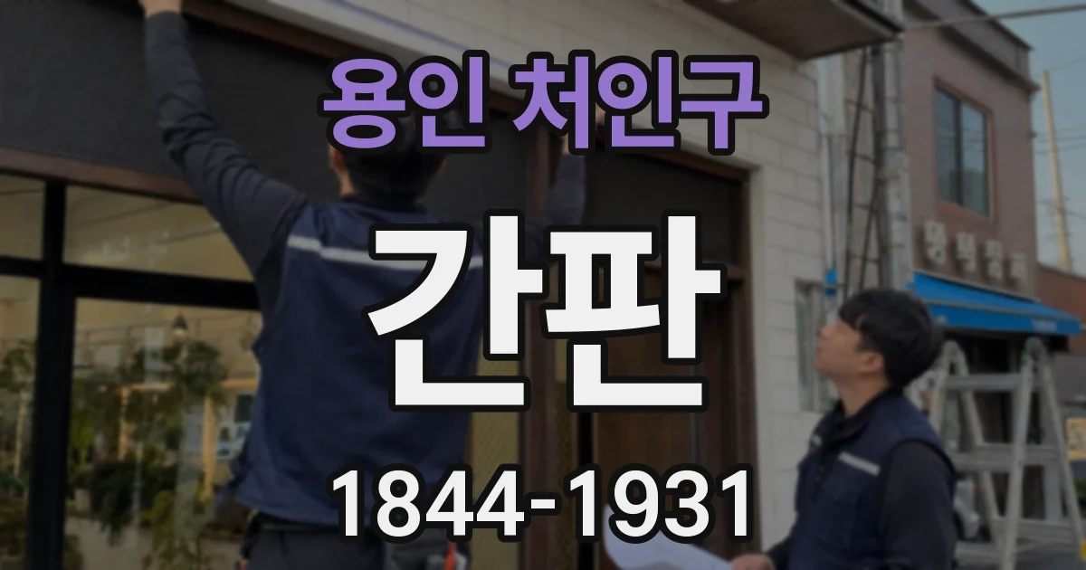 용인 처인구 간판