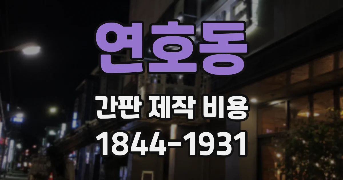 연호동 간판 제작 비용