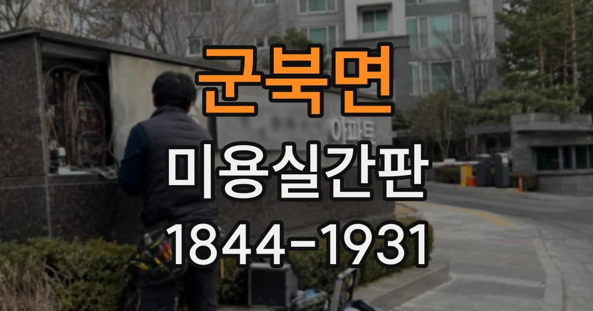 군북면 미용실간판
