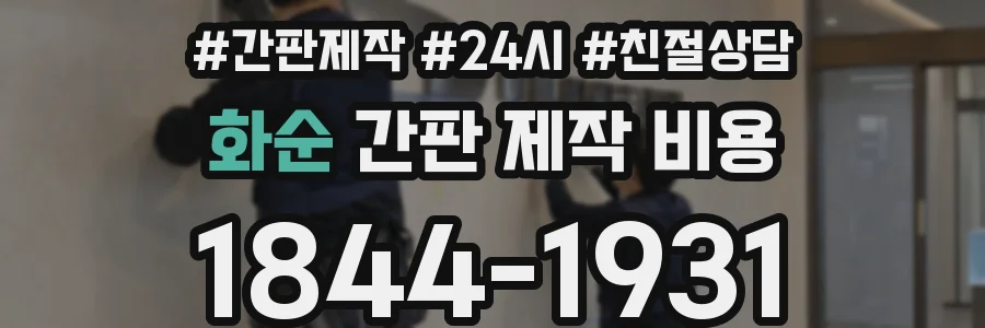 화순 간판 제작 비용