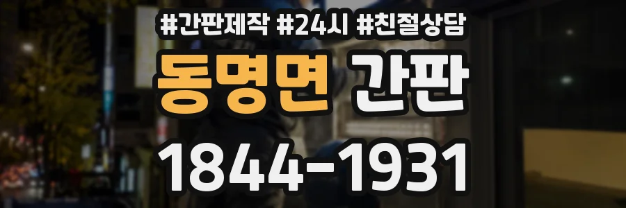 동명면 간판