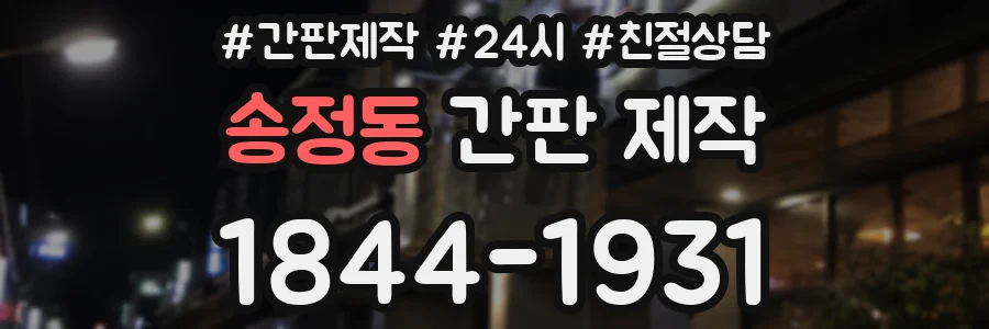 송정동 간판 제작