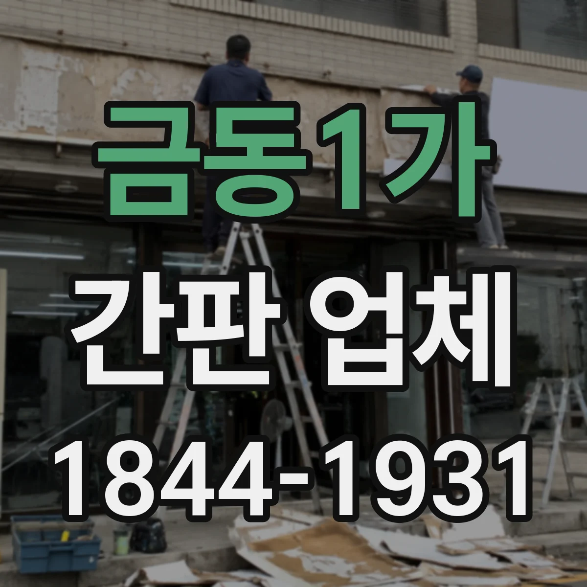 금동1가 간판 업체