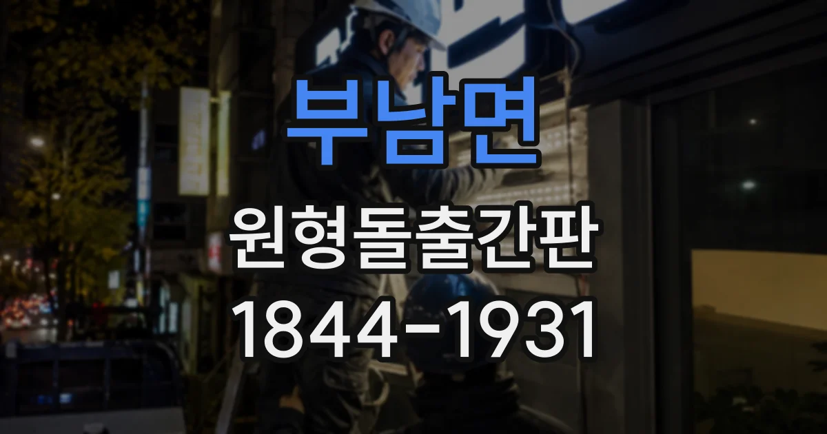 부남면 원형돌출간판