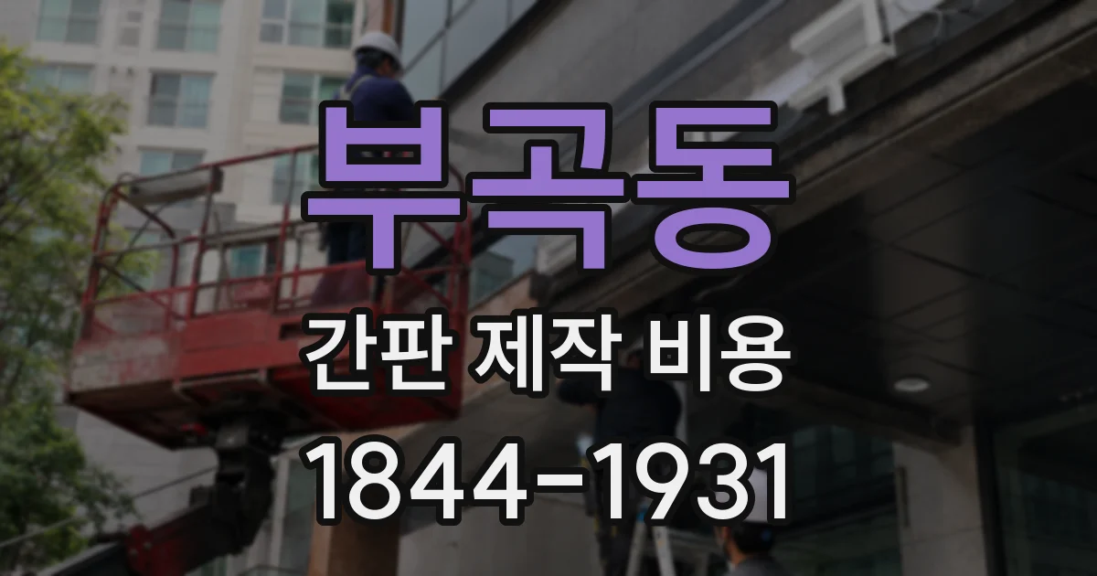부곡동 간판 제작 비용