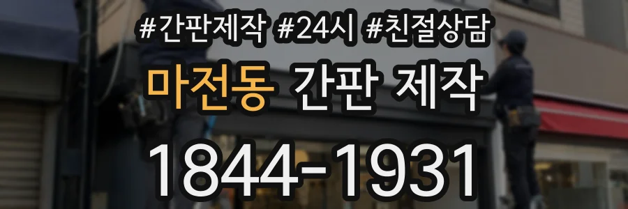 마전동 간판 제작