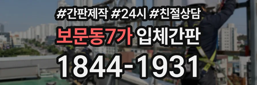 보문동7가 입체간판 상담 전화 1844-1931