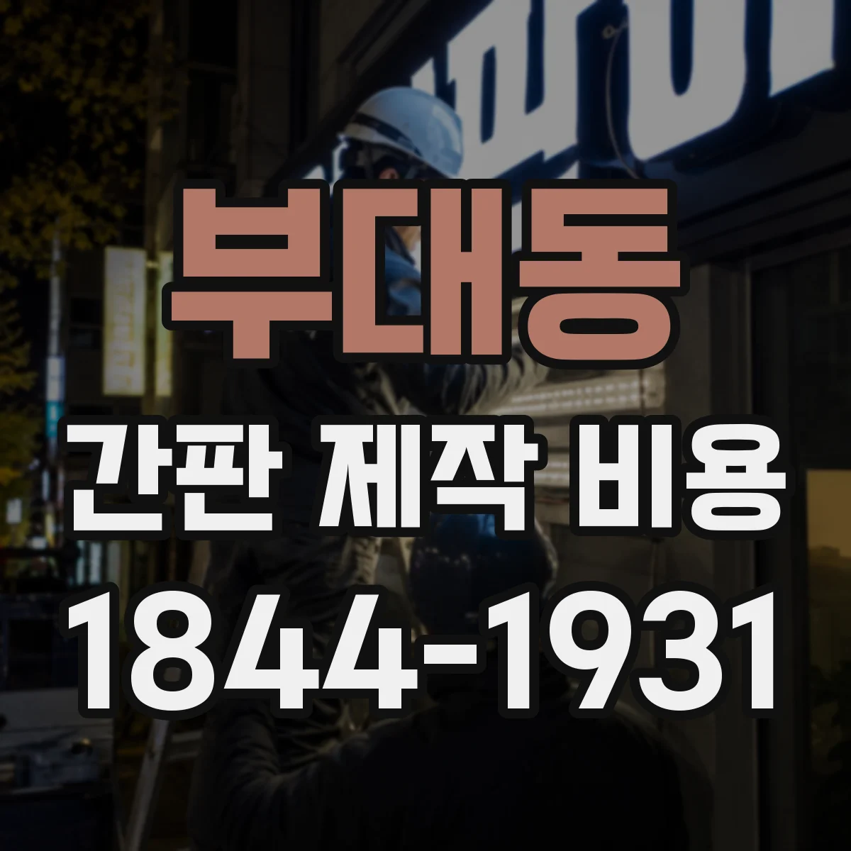 부대동 간판 제작 비용