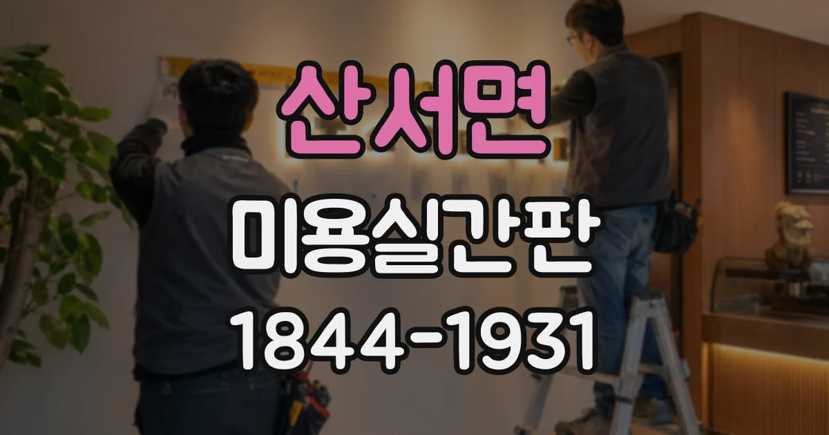 산서면 미용실간판
