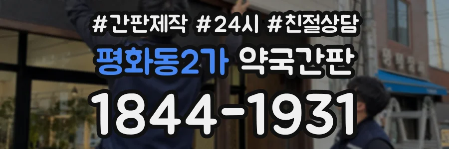 평화동2가 약국간판 상담 전화 1844-1931
