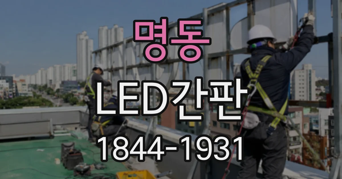 명동 LED간판