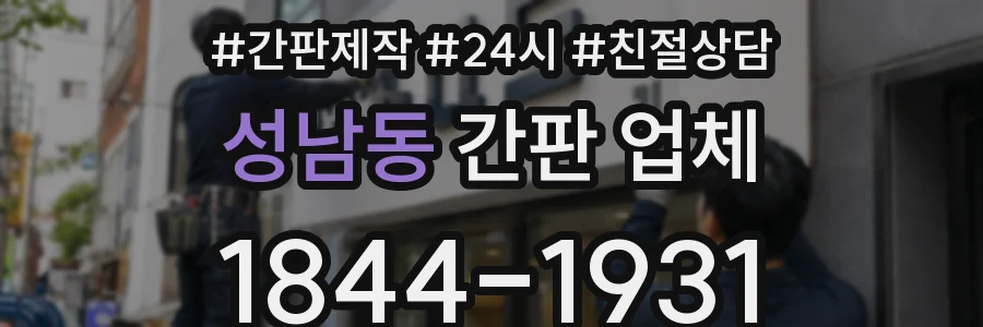 성남동 간판 업체