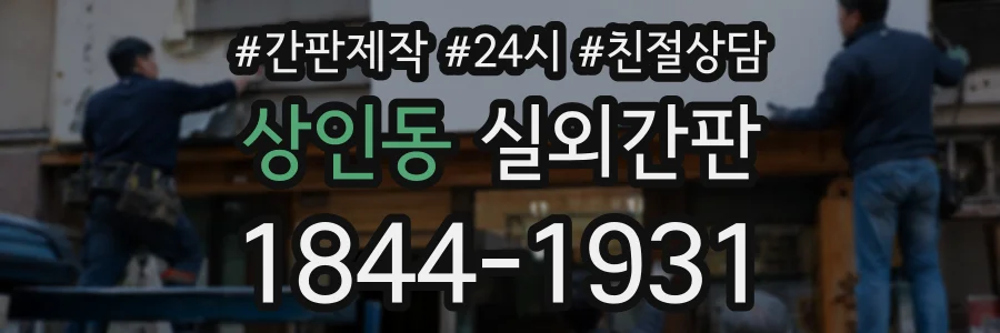 상인동 실외간판 상담 전화 1844-1931