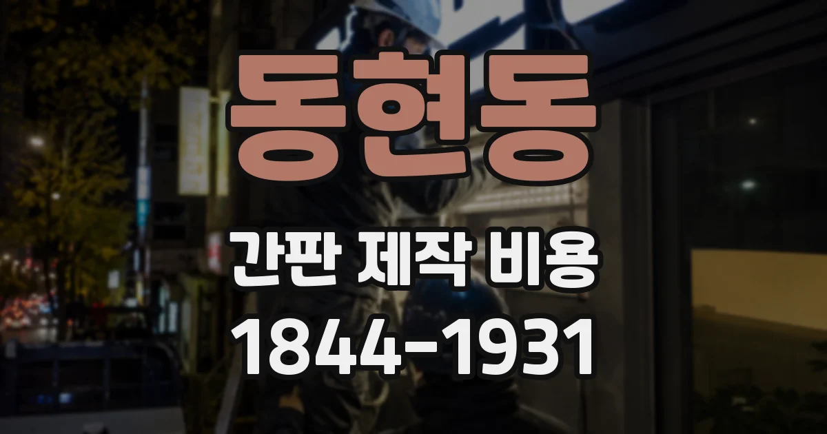동현동 간판 제작 비용