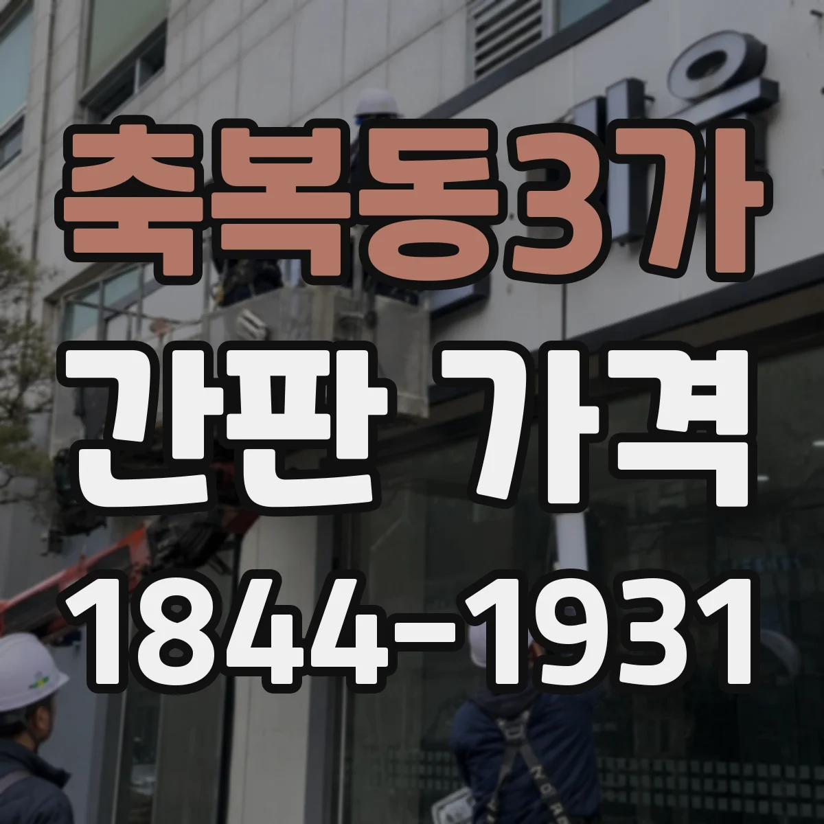축복동3가 간판 가격