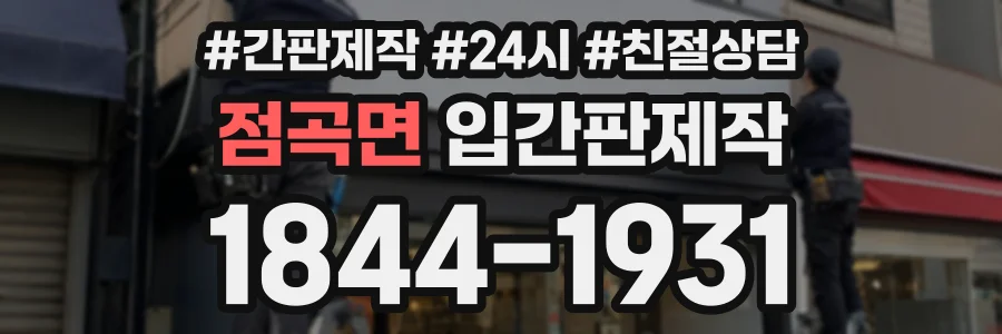 점곡면 입간판제작 상담 전화 1844-1931