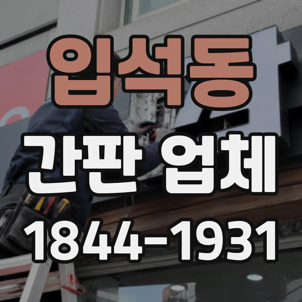 입석동 간판 업체