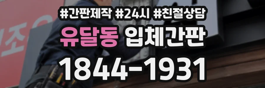 유달동 입체간판 상담 전화 1844-1931