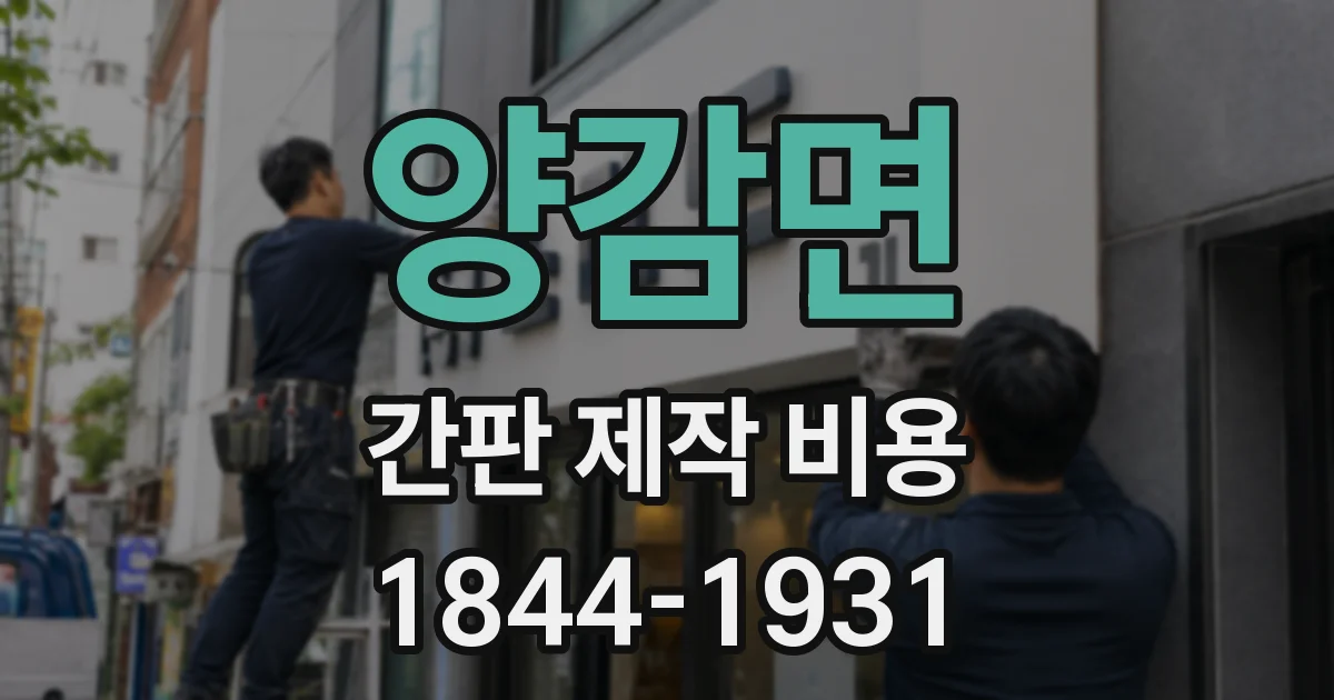 양감면 간판 제작 비용