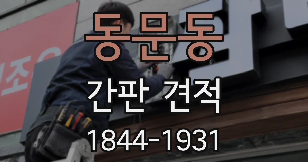 동문동 간판 견적