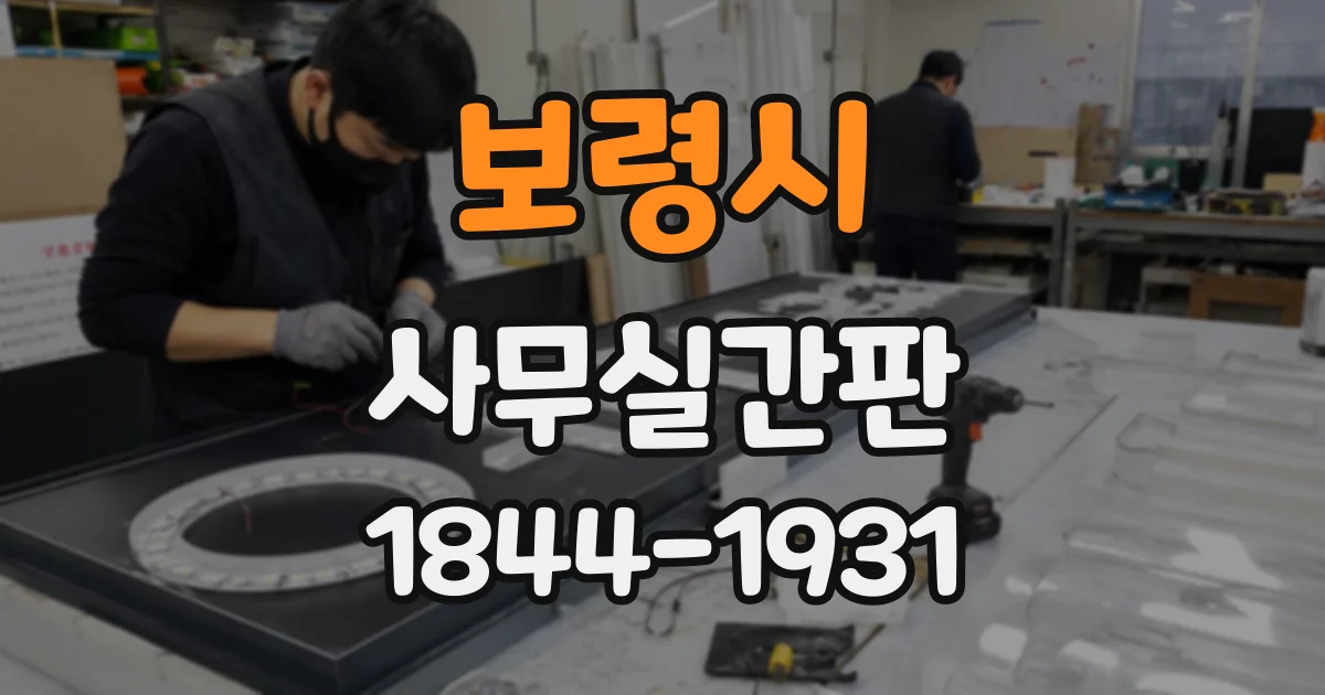 보령시 사무실간판