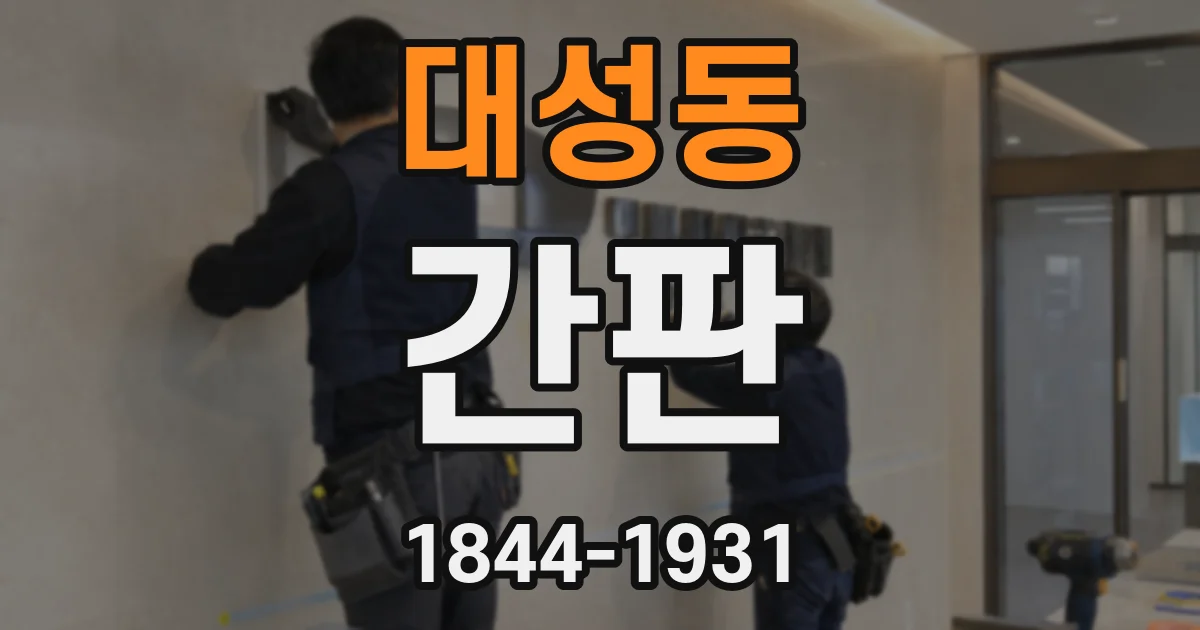 대성동 간판
