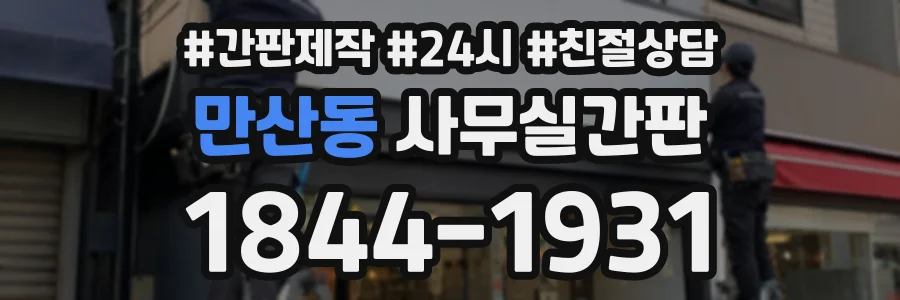 만산동 사무실간판 상담 전화 1844-1931
