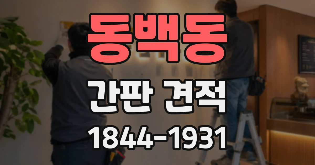 동백동 간판 견적