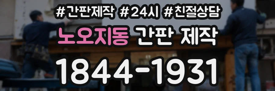 노오지동 간판 제작