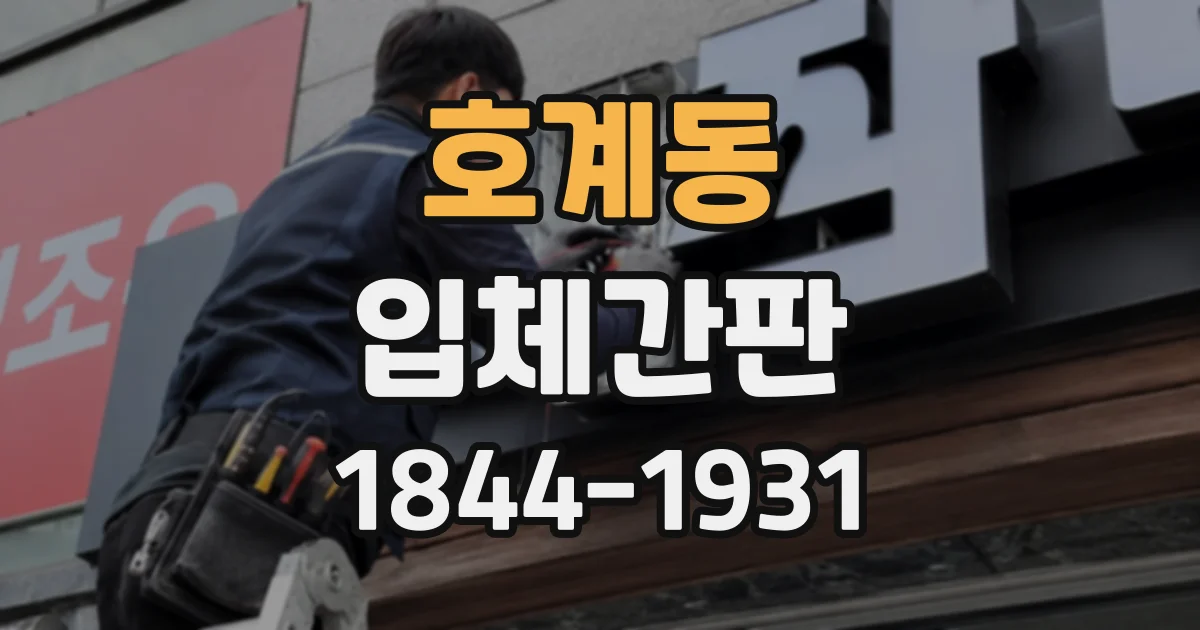 호계동 입체간판