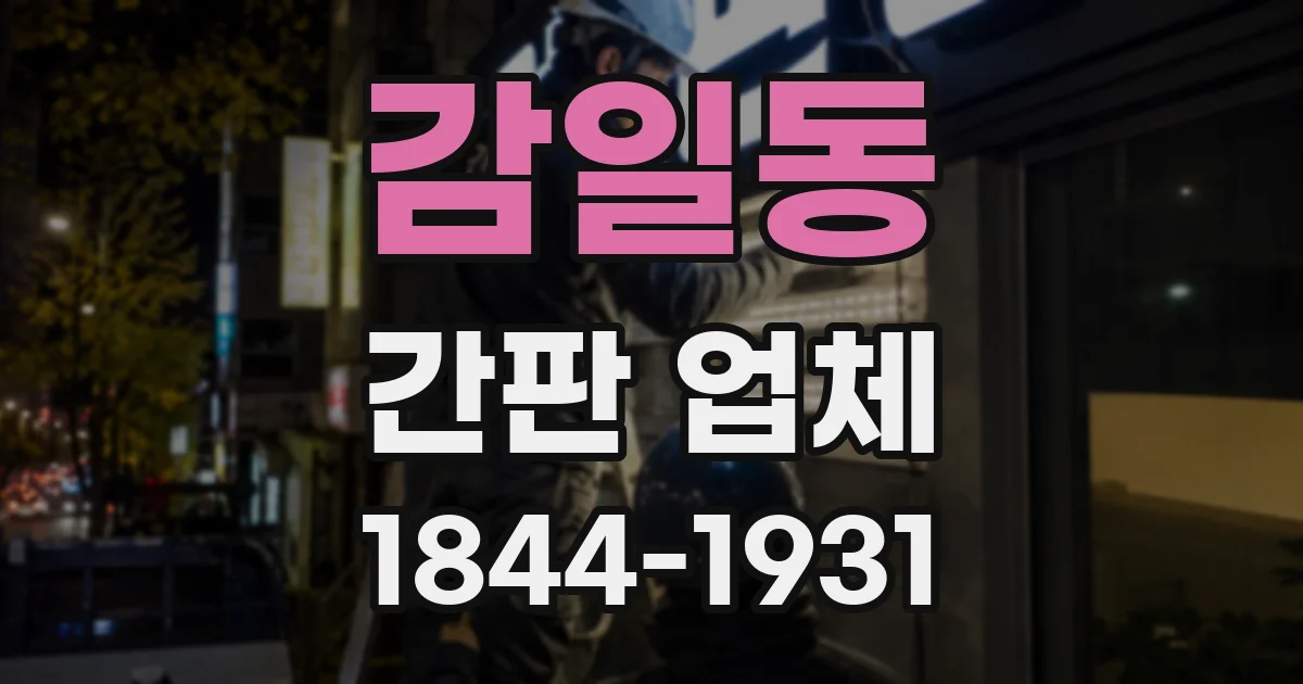 감일동 간판 업체