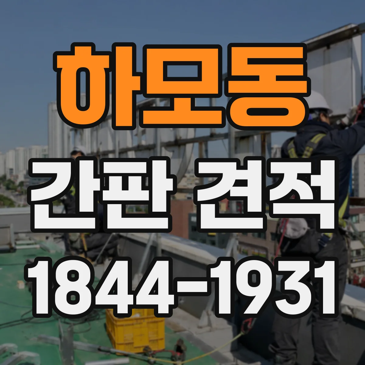 하모동 간판 견적