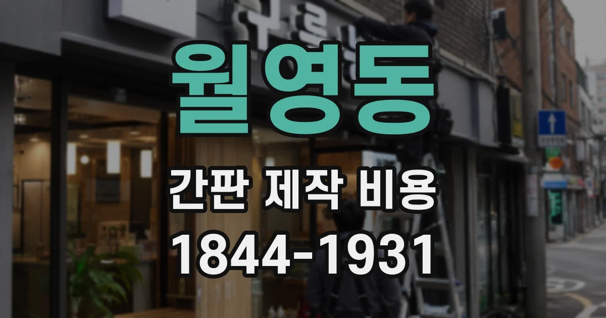 월영동 간판 제작 비용