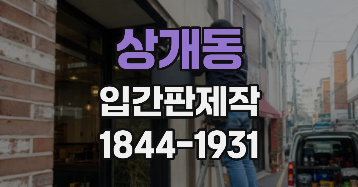 상개동 입간판제작